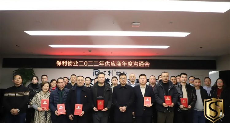 京城安保集團(tuán)被保利物業(yè)服務(wù)有限公司成都分公司評(píng)選為2022年度“優(yōu)秀供應(yīng)商”