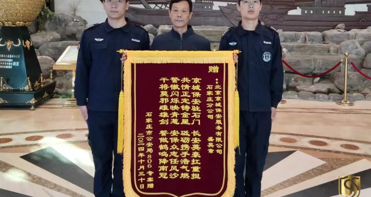 京城安保集團(tuán)石家莊分公司2024年度榮譽(yù)匯總